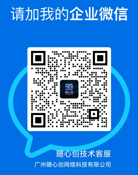 添加随心创技术客服企业微信的二维码